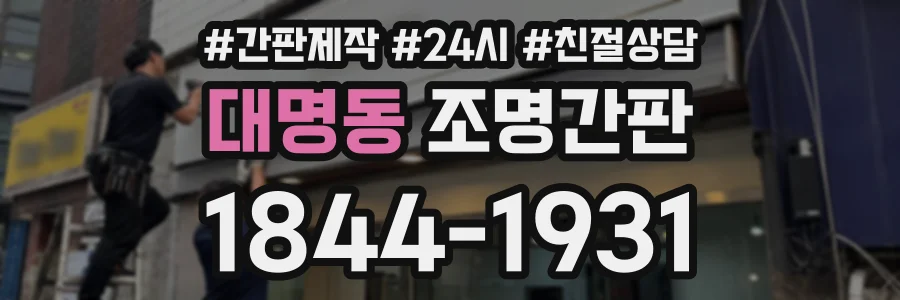 대명동 조명간판 상담 전화 1844-1931