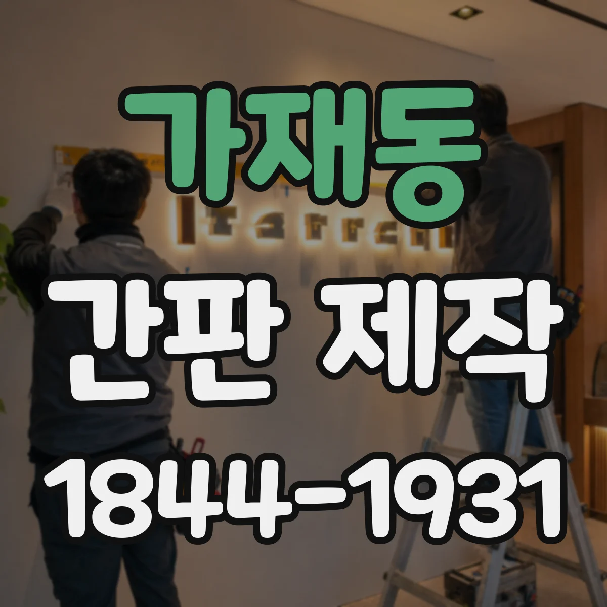 가재동 간판 제작