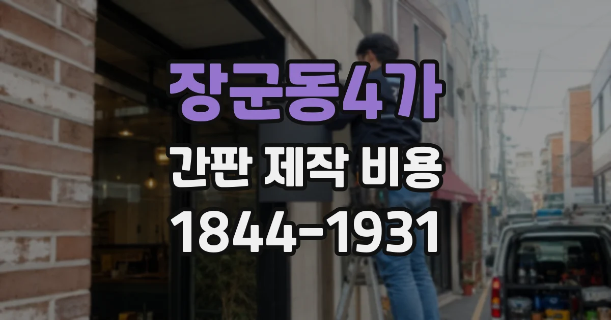 장군동4가 간판 제작 비용