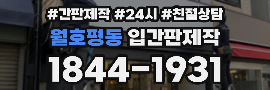 월호평동 입간판제작 상담 전화 1844-1931