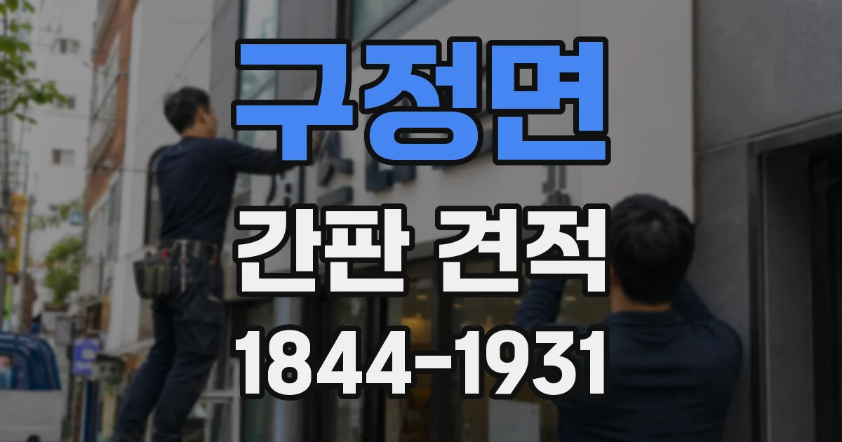 구정면 간판 견적