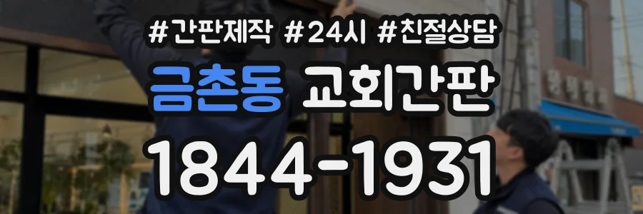 금촌동 교회간판 상담 전화 1844-1931
