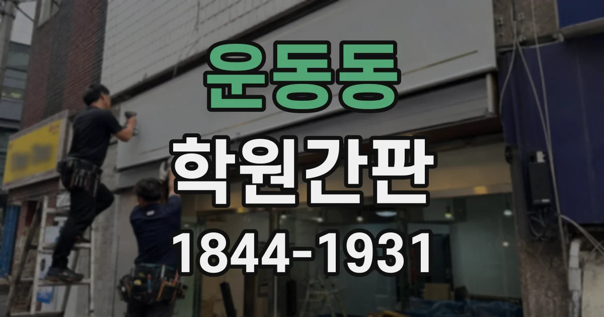 운동동 학원간판