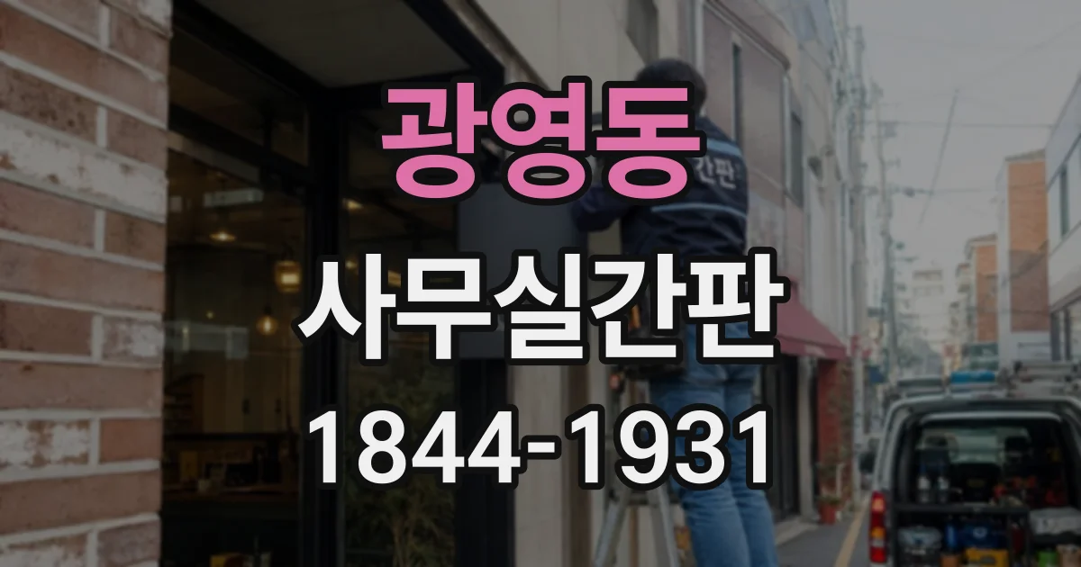 광영동 사무실간판