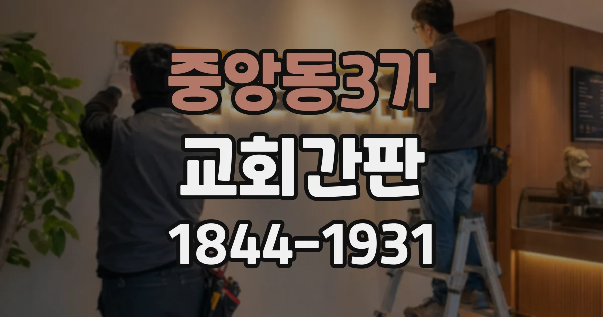 중앙동3가 교회간판