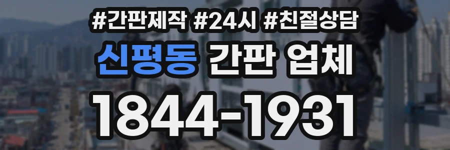 신평동 간판 업체