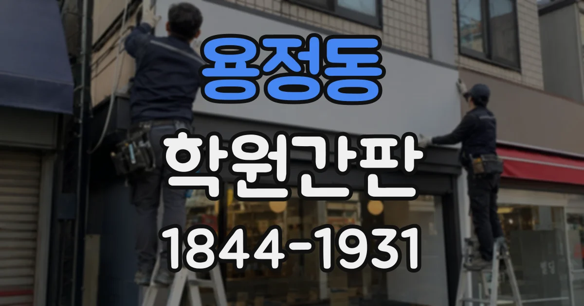 용정동 학원간판