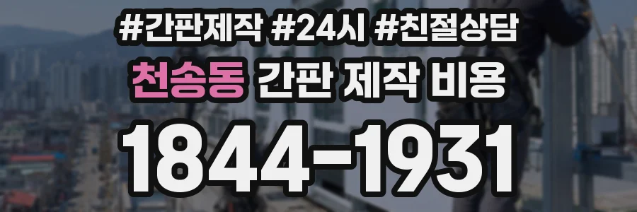 천송동 간판 제작 비용