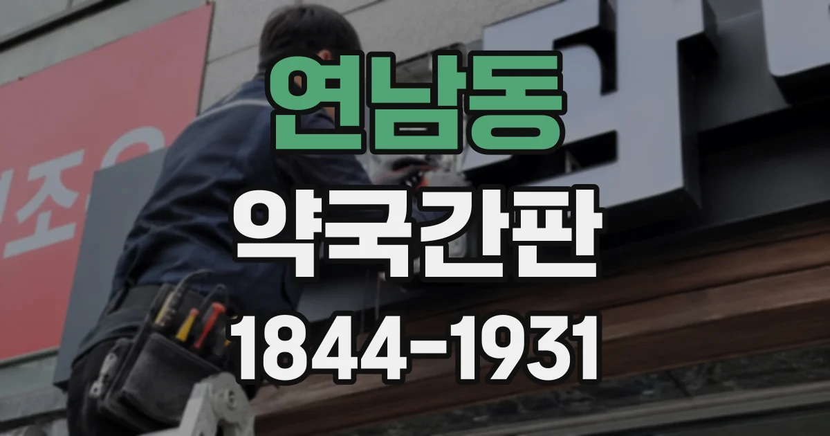 연남동 약국간판