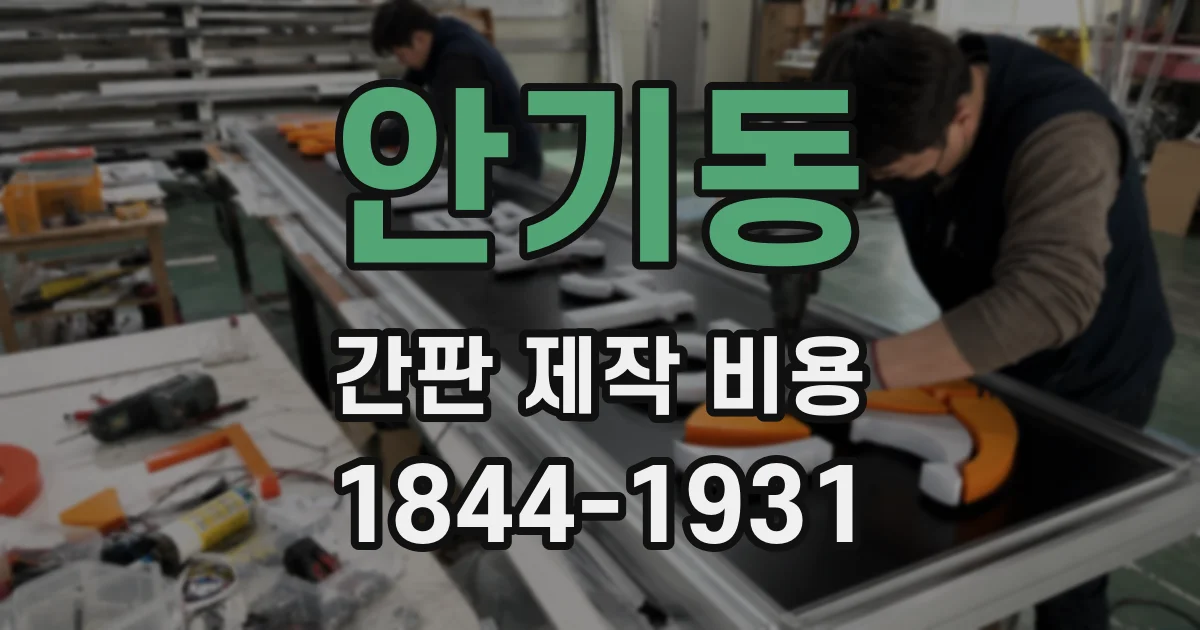 안기동 간판 제작 비용