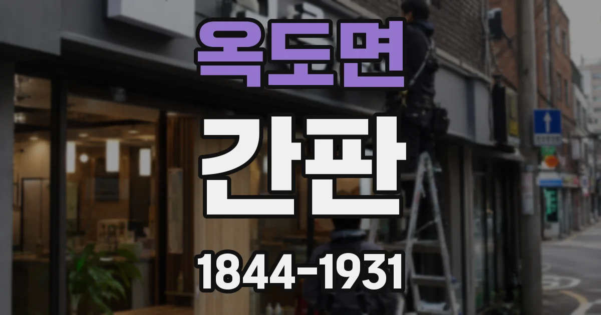 옥도면 간판