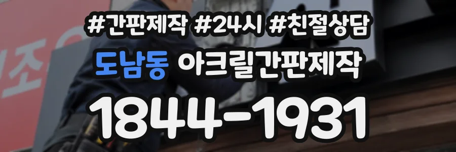 도남동 아크릴간판제작 상담 전화 1844-1931