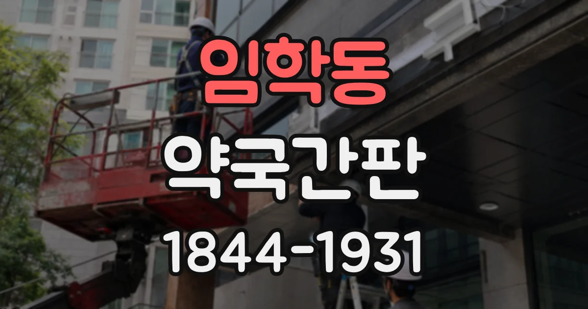 임학동 약국간판