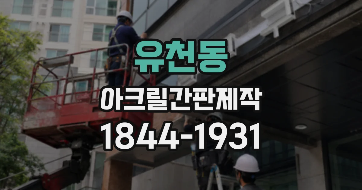 유천동 아크릴간판제작