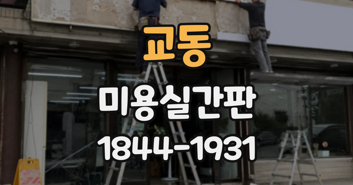 교동 미용실간판