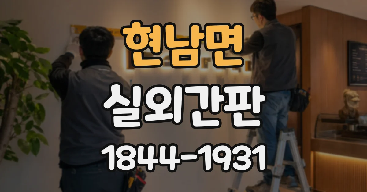 현남면 실외간판