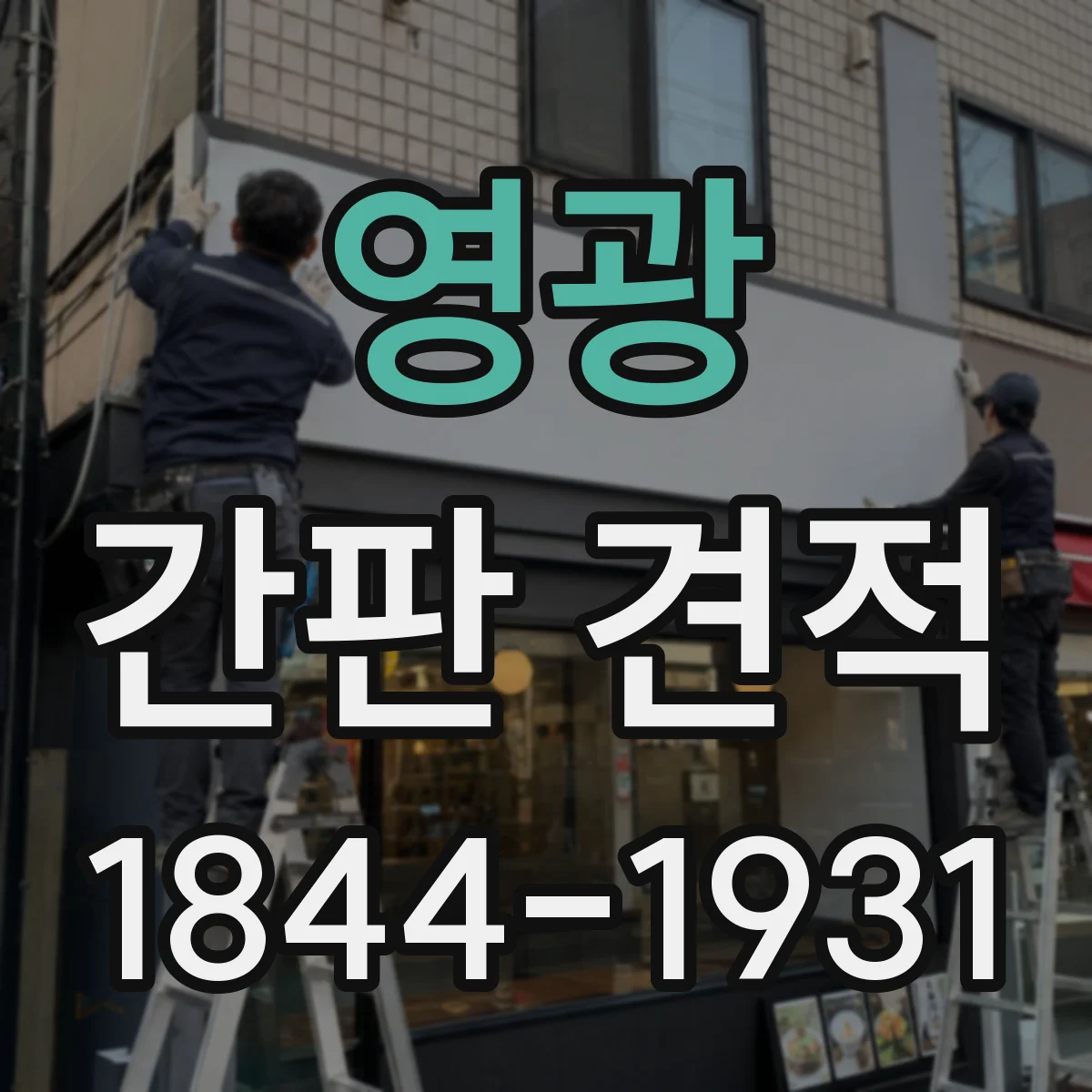 영광 간판 견적 디자인 면적이 커질수록 비용이 달라지는 이유