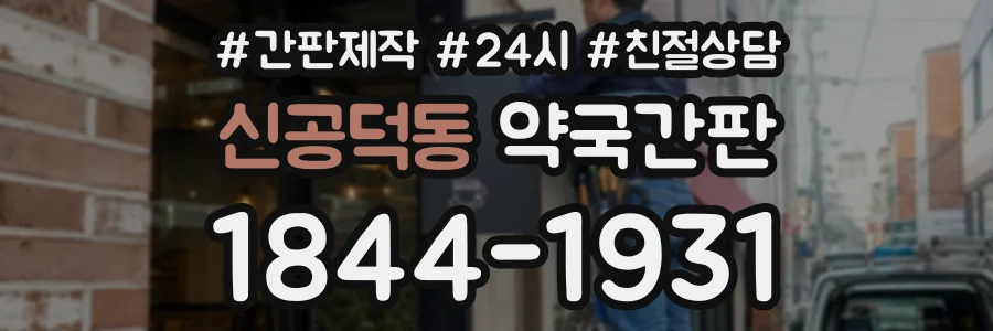 신공덕동 약국간판 상담 전화 1844-1931