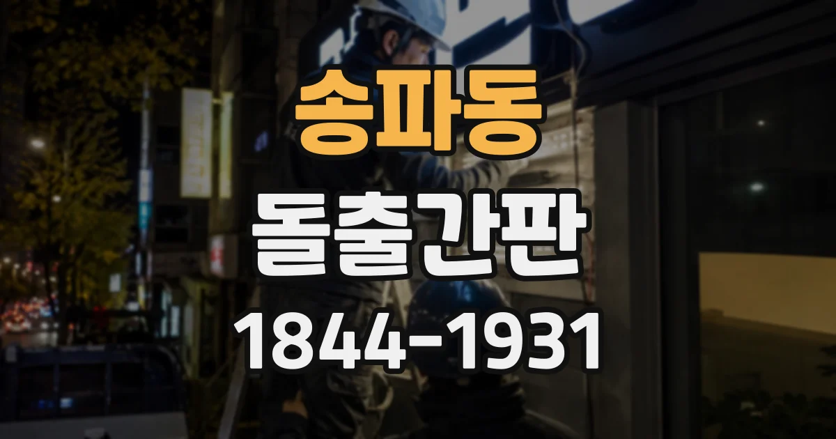 송파동 돌출간판