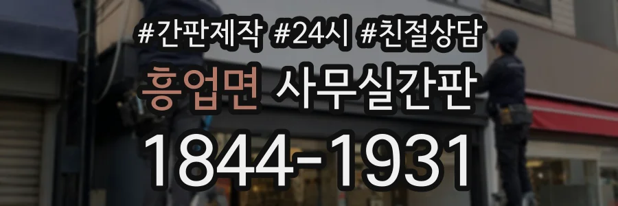 흥업면 사무실간판 상담 전화 1844-1931