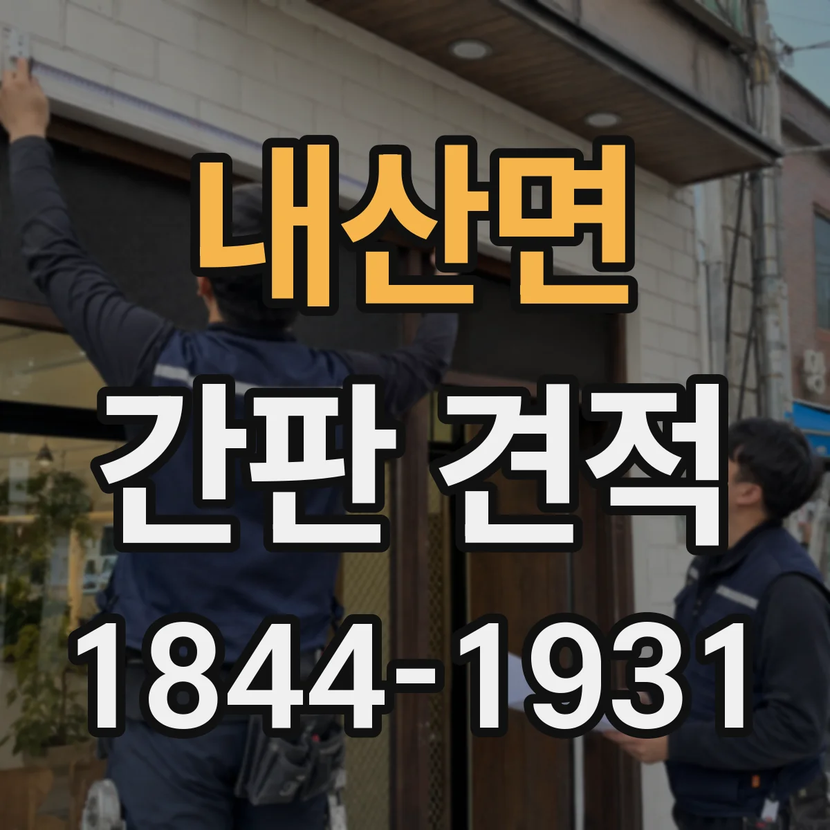 내산면 간판 견적