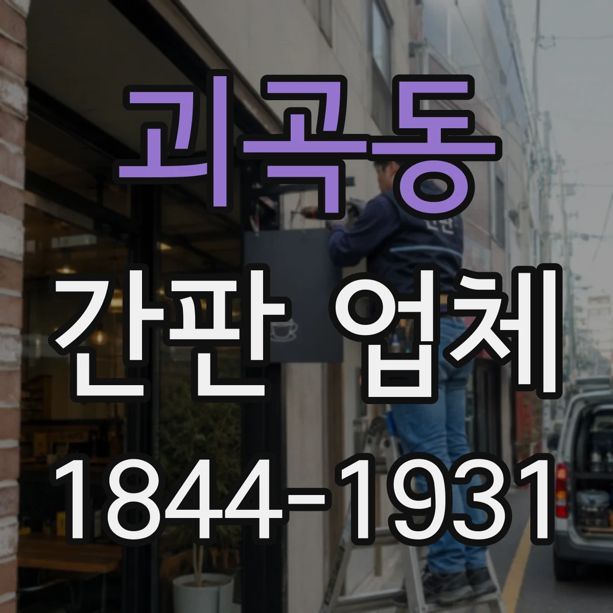 괴곡동 간판 업체