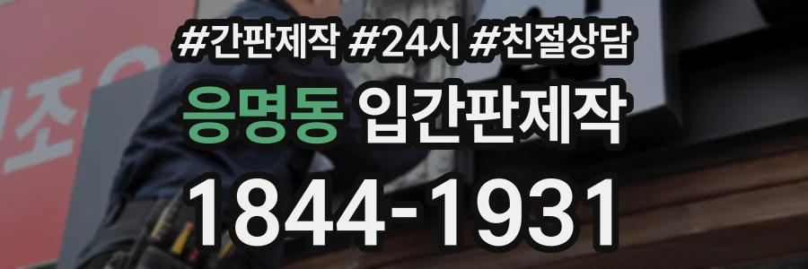 응명동 입간판제작 상담 전화 1844-1931
