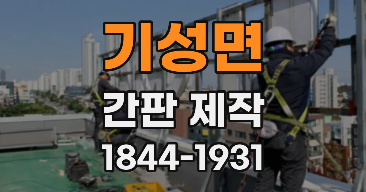 기성면 간판 제작
