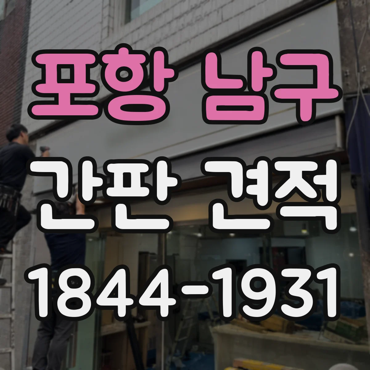 포항 남구 간판 견적