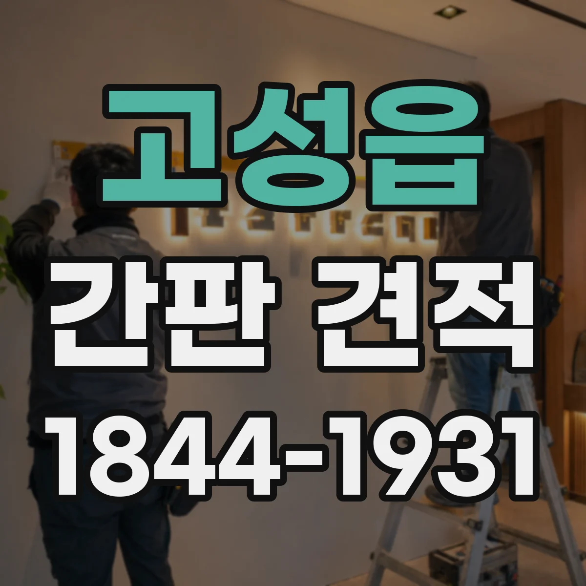 고성읍 간판 견적