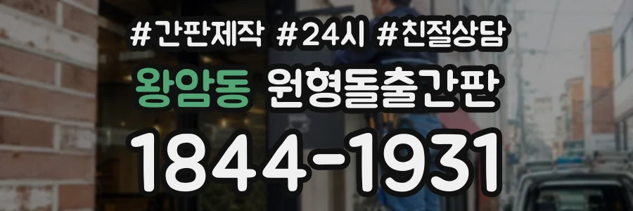 왕암동 원형돌출간판 상담 전화 1844-1931