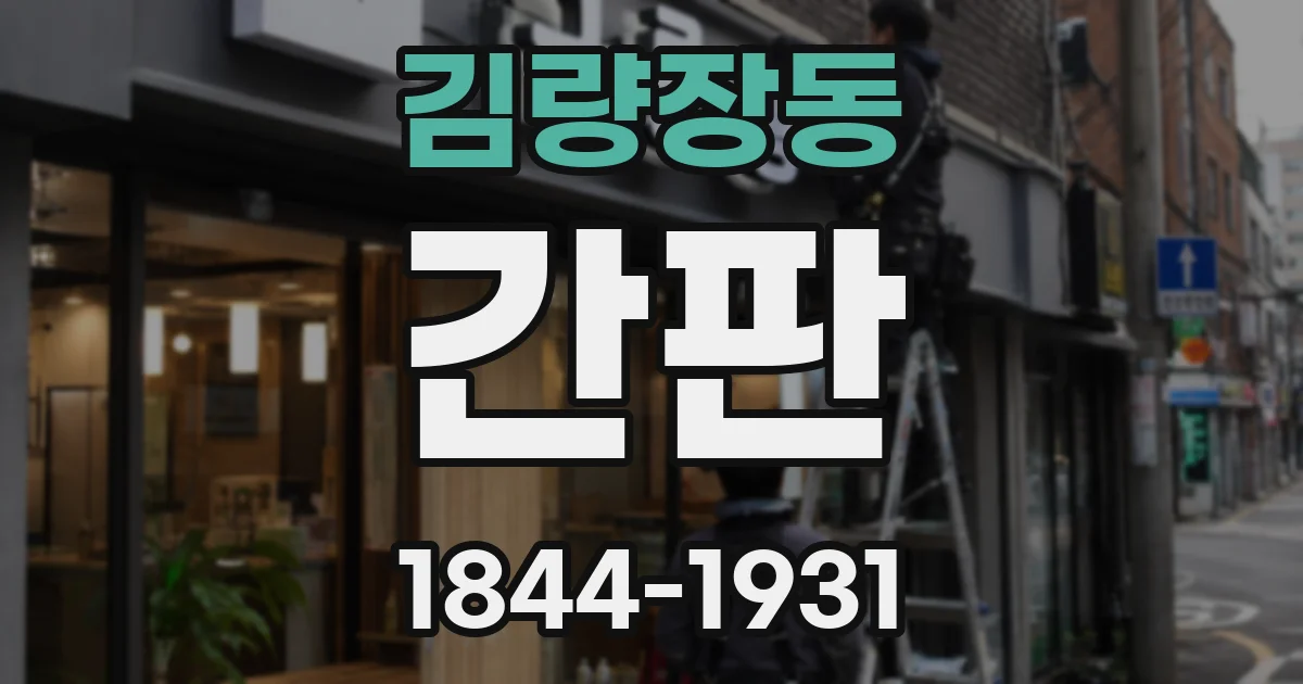 김량장동 간판
