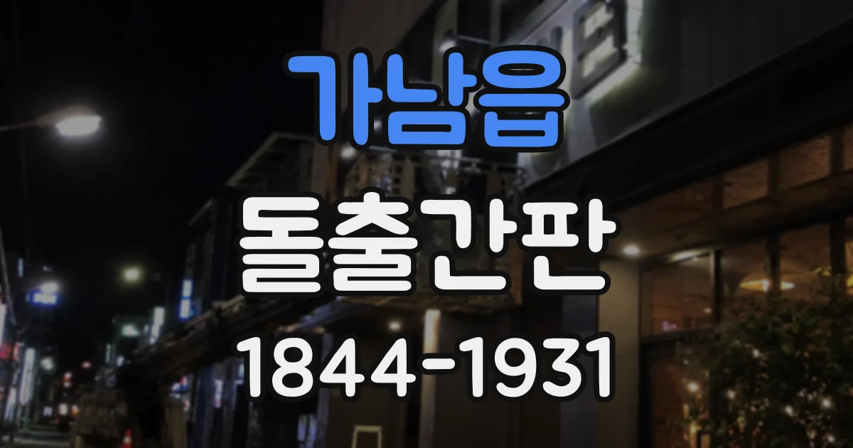 가남읍 돌출간판