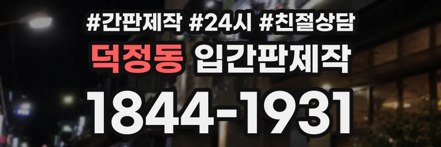 덕정동 입간판제작 상담 전화 1844-1931