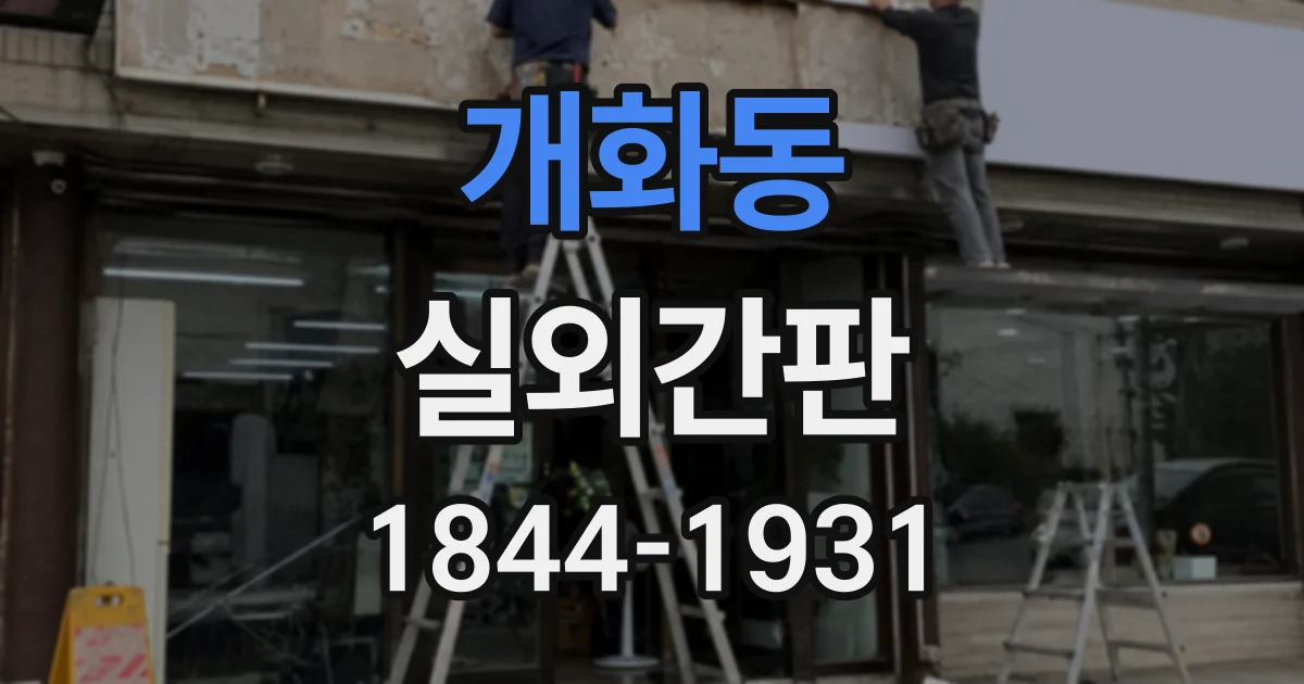 개화동 실외간판