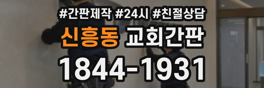 신흥동 교회간판 상담 전화 1844-1931