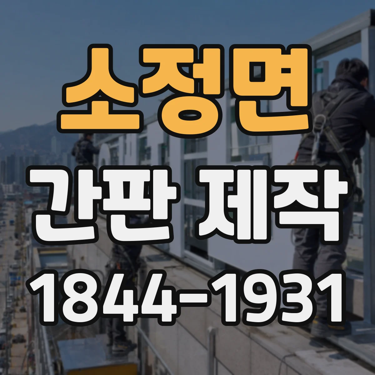 소정면 간판 제작