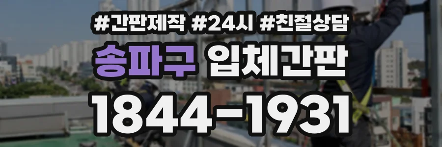 송파구 입체간판 상담 전화 1844-1931