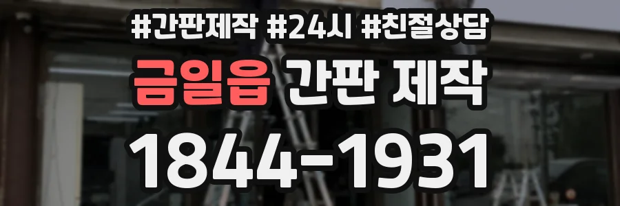 금일읍 간판 제작