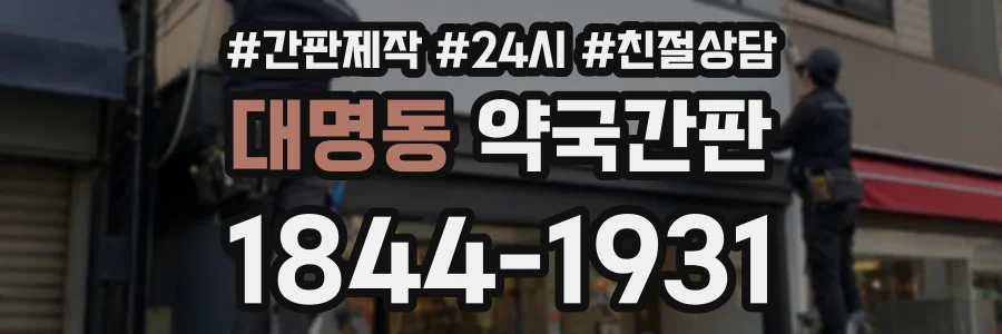 대명동 약국간판 상담 전화 1844-1931