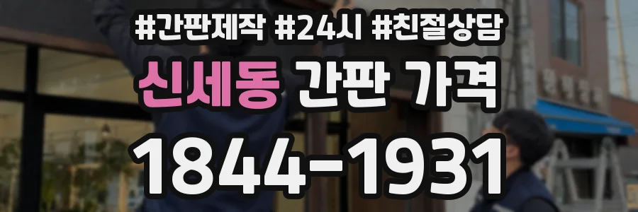 신세동 간판 가격