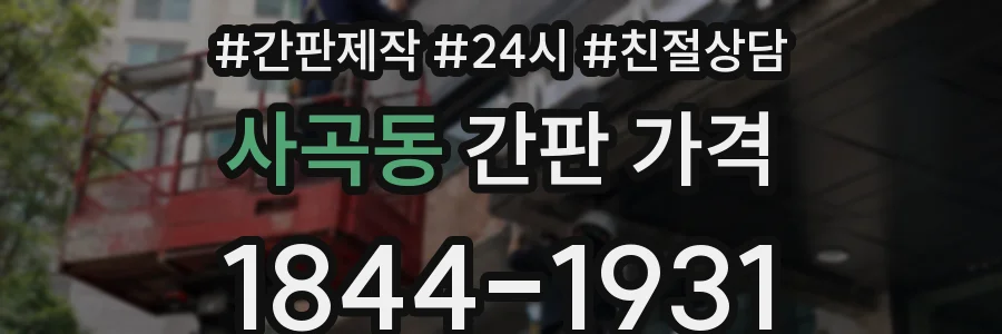 사곡동 간판 가격