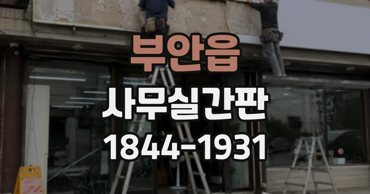 부안읍 사무실간판