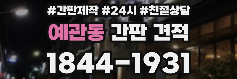 예관동 간판 견적
