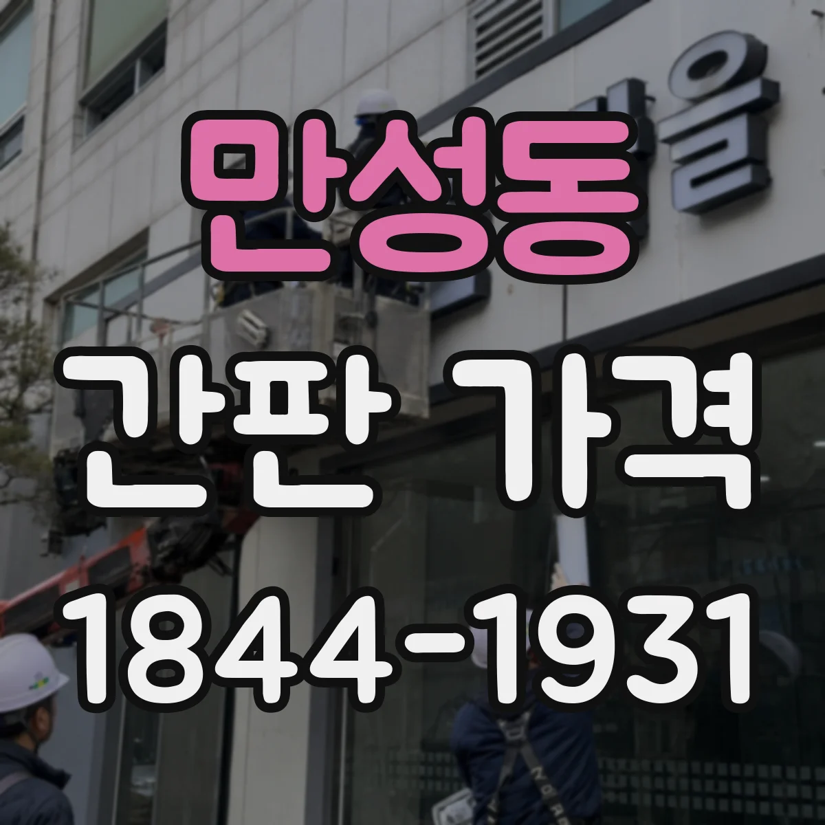 만성동 간판 가격