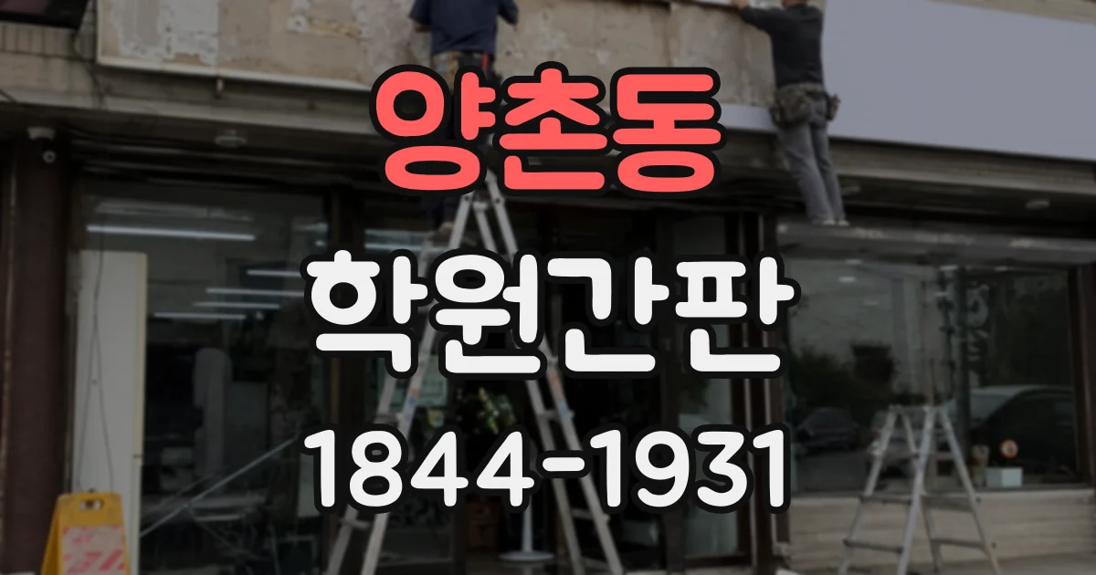 양촌동 학원간판