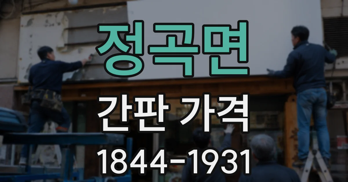 정곡면 간판 가격