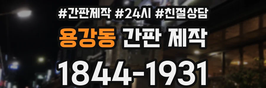 용강동 간판 제작