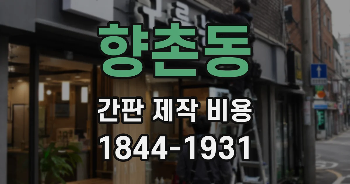 향촌동 간판 제작 비용