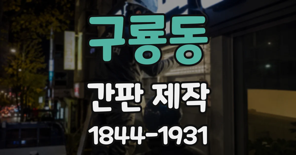 구룡동 간판 제작